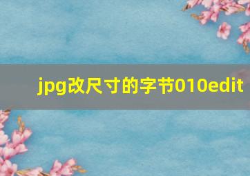 jpg改尺寸的字节010edit