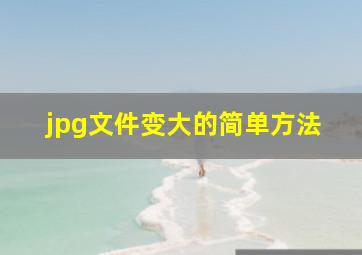 jpg文件变大的简单方法