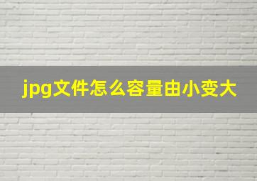 jpg文件怎么容量由小变大