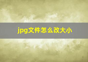 jpg文件怎么改大小