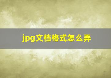 jpg文档格式怎么弄