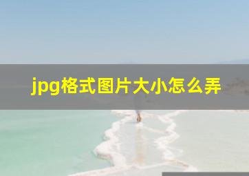 jpg格式图片大小怎么弄