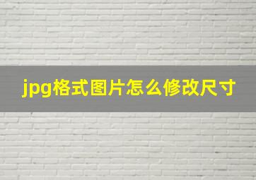 jpg格式图片怎么修改尺寸