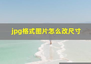 jpg格式图片怎么改尺寸