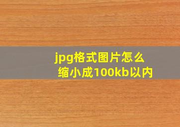 jpg格式图片怎么缩小成100kb以内