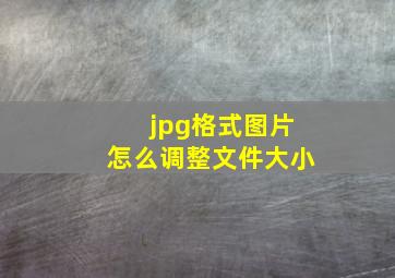 jpg格式图片怎么调整文件大小