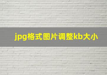 jpg格式图片调整kb大小