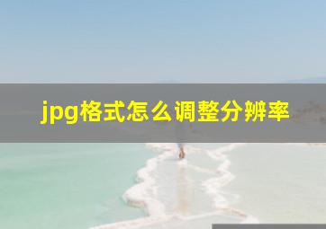 jpg格式怎么调整分辨率