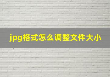 jpg格式怎么调整文件大小