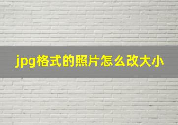 jpg格式的照片怎么改大小