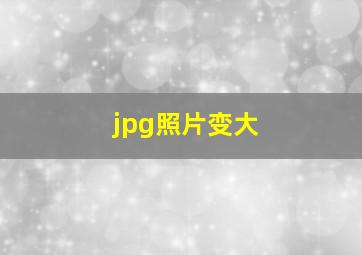 jpg照片变大