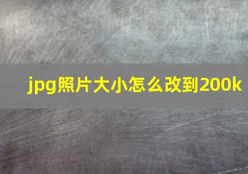 jpg照片大小怎么改到200k