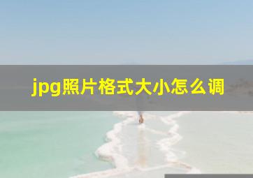 jpg照片格式大小怎么调