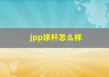 jpp球杆怎么样