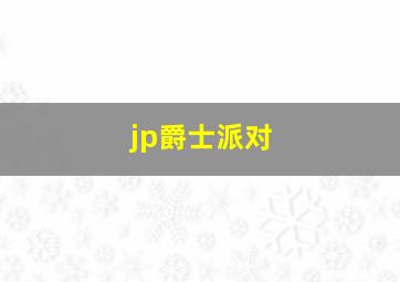 jp爵士派对