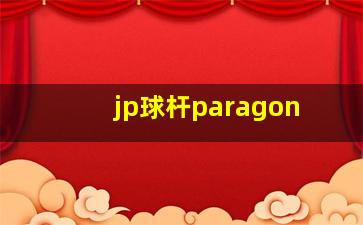 jp球杆paragon