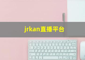 jrkan直播平台