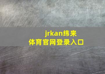 jrkan纬来体育官网登录入口