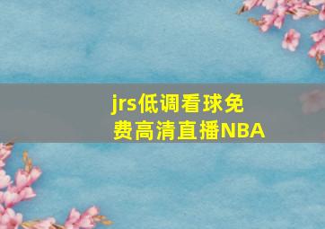 jrs低调看球免费高清直播NBA