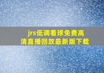 jrs低调看球免费高清直播回放最新版下载