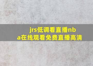 jrs低调看直播nba在线观看免费直播高清