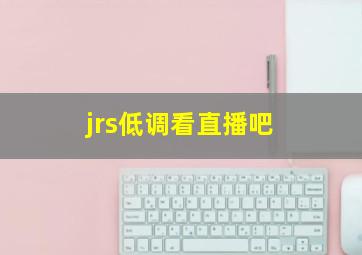 jrs低调看直播吧