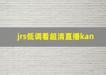 jrs低调看超清直播kan