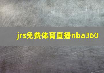 jrs免费体育直播nba360