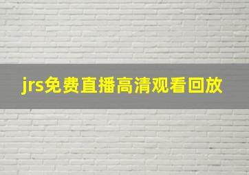 jrs免费直播高清观看回放