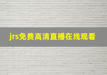 jrs免费高清直播在线观看