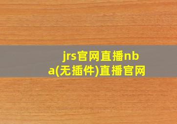 jrs官网直播nba(无插件)直播官网