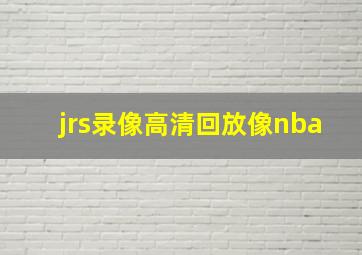 jrs录像高清回放像nba