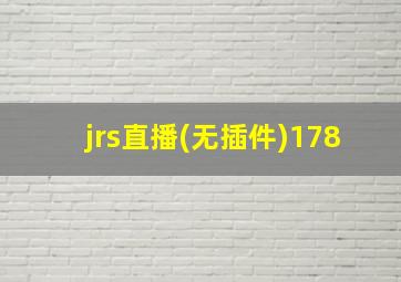 jrs直播(无插件)178