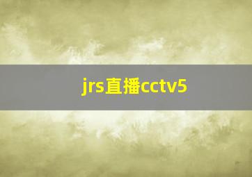 jrs直播cctv5