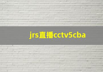 jrs直播cctv5cba