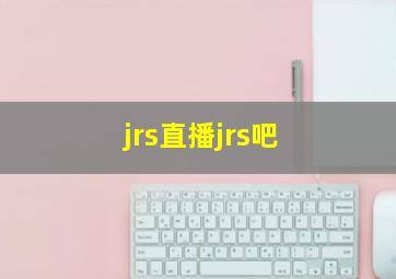 jrs直播jrs吧