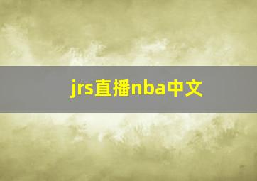 jrs直播nba中文