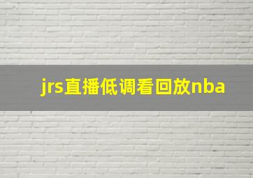 jrs直播低调看回放nba