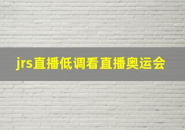 jrs直播低调看直播奥运会