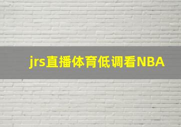 jrs直播体育低调看NBA