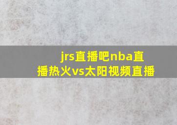 jrs直播吧nba直播热火vs太阳视频直播