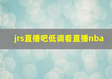 jrs直播吧低调看直播nba