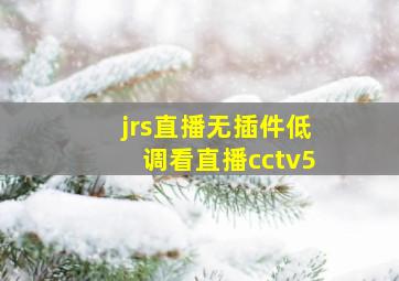 jrs直播无插件低调看直播cctv5