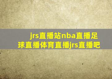 jrs直播站nba直播足球直播体育直播jrs直播吧