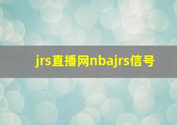 jrs直播网nbajrs信号