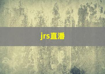 jrs直潘