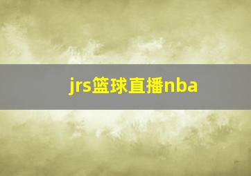 jrs篮球直播nba