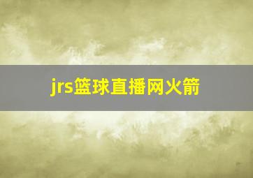 jrs篮球直播网火箭