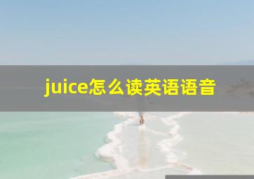 juice怎么读英语语音