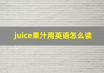 juice果汁用英语怎么读